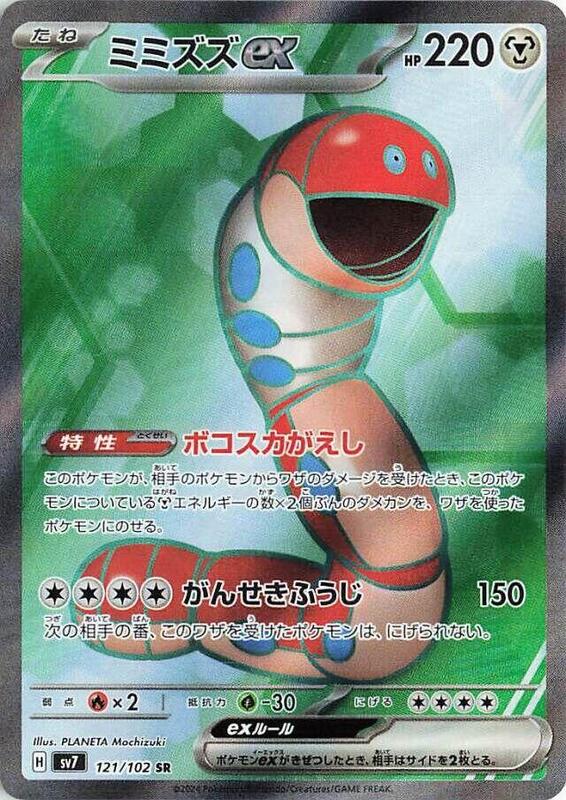 Orthworm ex (Japanese) Pokemon card from SV7: Stellar Miracle