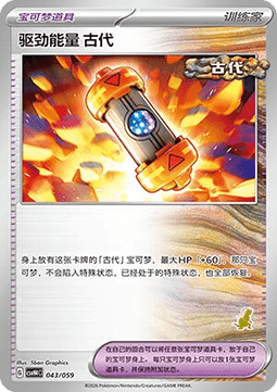 Ancient Booster Energy Capsule #043