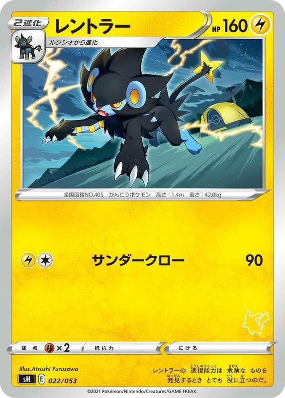Luxray (Pikachu Stamped) (Japanese)