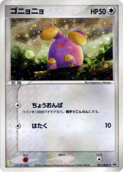Whismur - 031/ADV-P (Japanese) Pokemon card from ADV-P Promotional cards