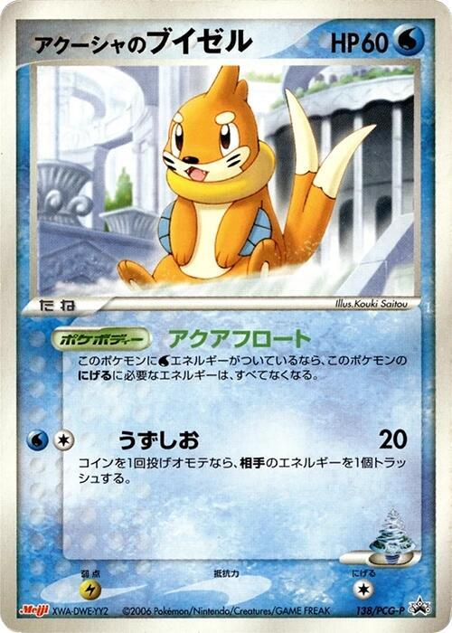 Samiya's Buizel - 138/PCG-P (Japanese) Pokemon card from PCG-P Promotional cards