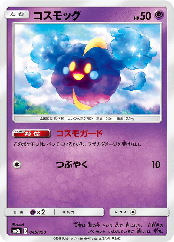 Cosmog (Japanese) Pokemon card from SM8b: GX Ultra Shiny