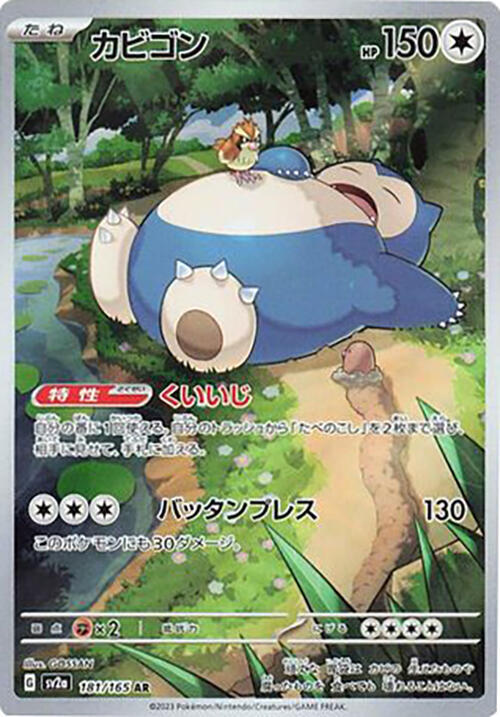 Snorlax (Japanese) Pokemon card from SV2a: Pokemon Card 151