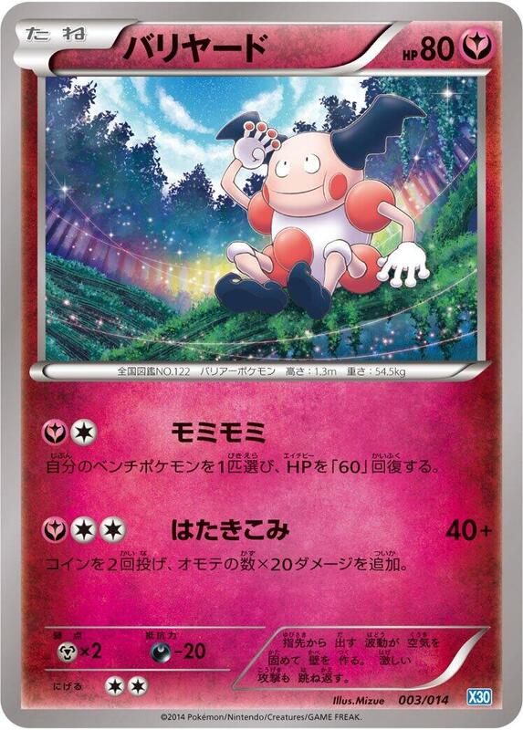 Mr. Mime (Japanese)
