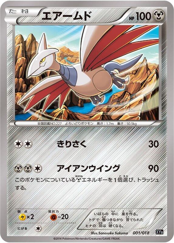 Skarmory (Japanese)