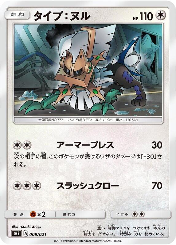 Type: Null (Japanese) Pokemon card from smE: Solgaleo-GX & Lunala-GX Legendary Starter Set