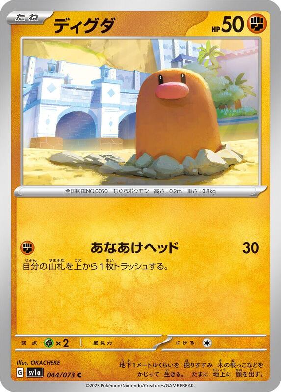 Diglett (Japanese) Pokemon card from SV1a: Triplet Beat