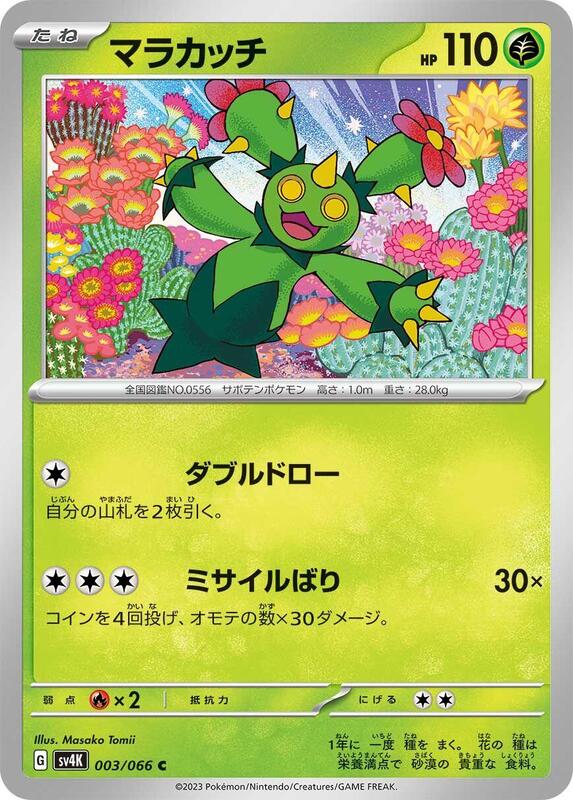 Maractus (Japanese) Pokemon card from SV4K: Ancient Roar