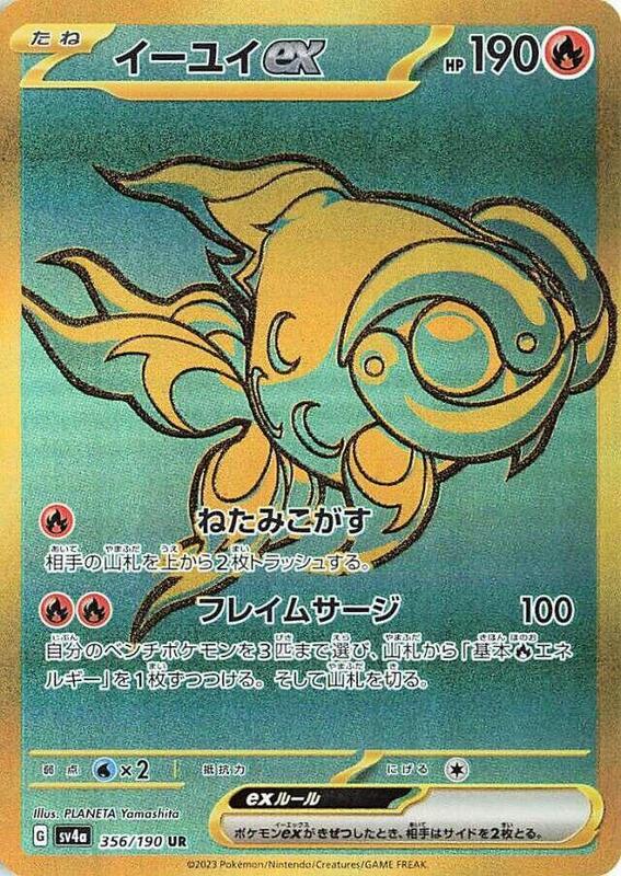 Chi-Yu ex (Japanese) Pokemon card from SV4a: Shiny Treasure ex