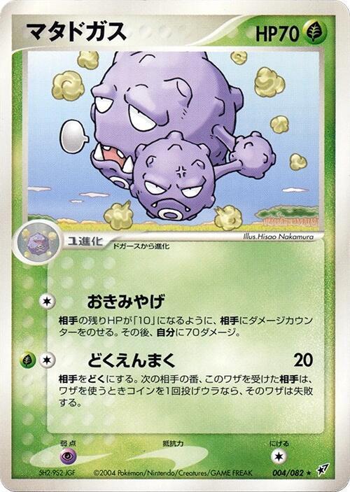 Weezing (Japanese) Pokemon card from Clash of the Blue Sky