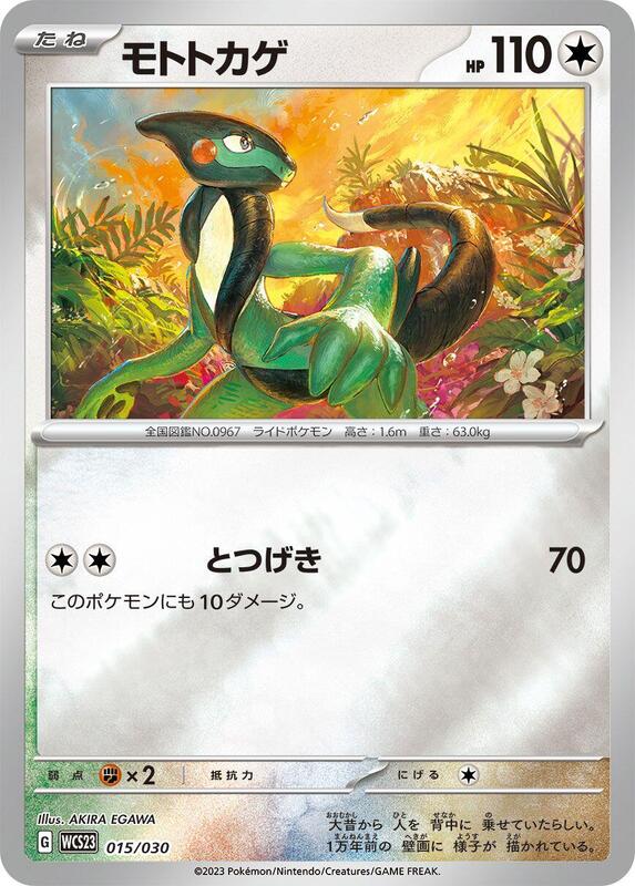 Cyclizar (Japanese) Pokemon card from WCS23: 2023 World Championships Yokohama Deck: Pikachu