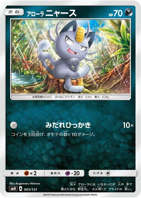 Alolan Meowth (Japanese) Pokemon card from smH: GX Starter Decks