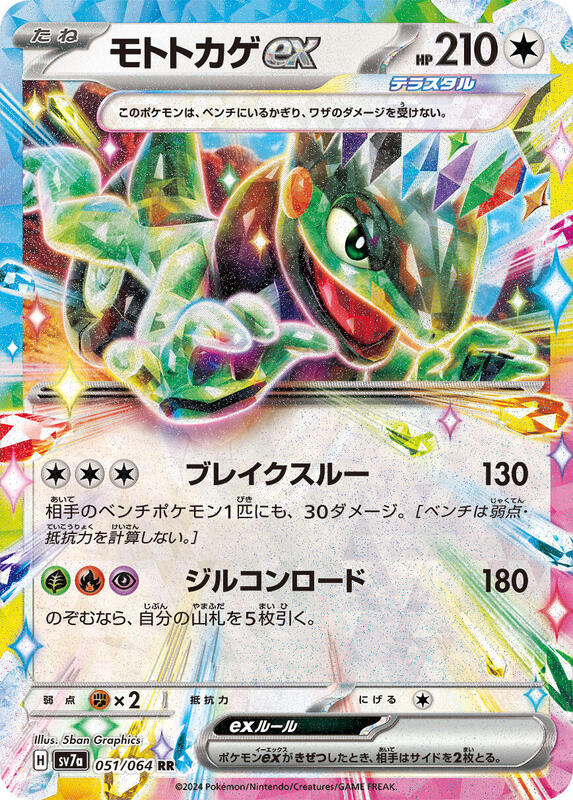 Cyclizar ex (Japanese) Pokemon card from SV7a: Paradise Dragona