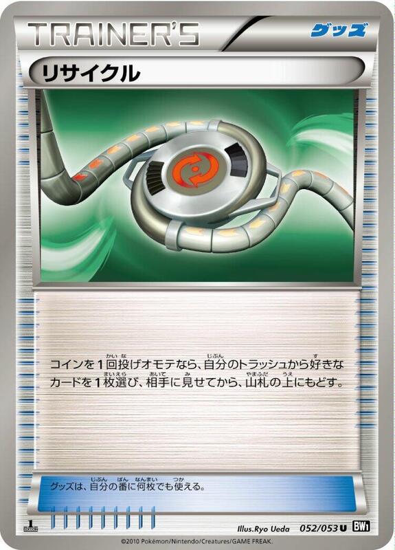 Recycle (Japanese) Pokemon card from BW1: Black Collection