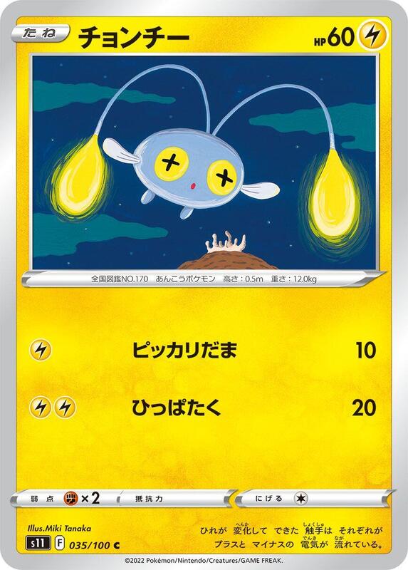 Chinchou (Japanese) Pokemon card from S11: Lost Abyss