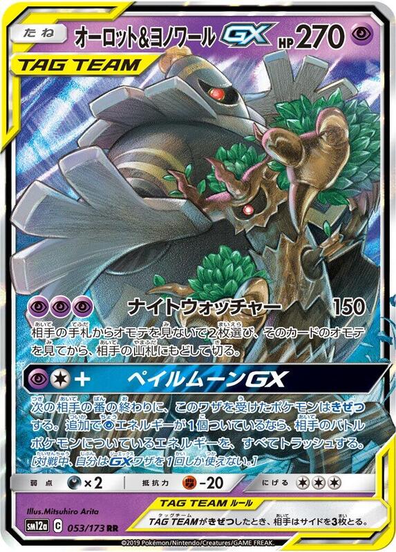 Trevenant & Dusknoir GX (Japanese) Pokemon card from SM12a: TAG TEAM GX: Tag All Stars