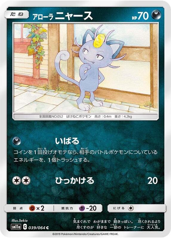 Alolan Meowth (Japanese) Pokemon card from SM11a: Remix Bout