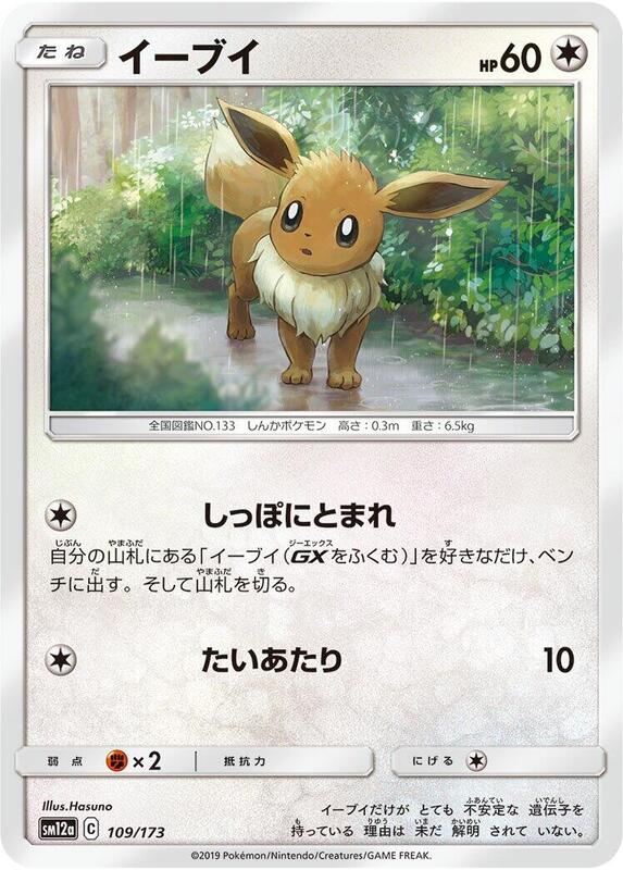 Eevee (Japanese) Pokemon card from SM12a: TAG TEAM GX: Tag All Stars