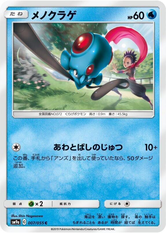 Tentacool (Japanese) Pokemon card from SM9a: Night Unison