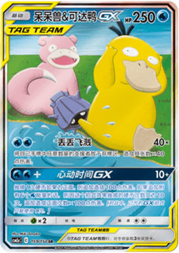 Slowpoke & Psyduck GX