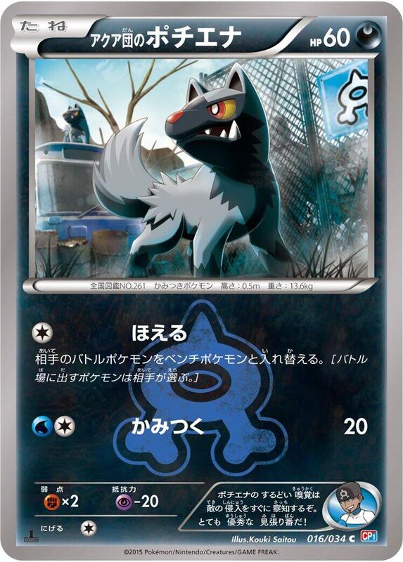 Team Aqua's Poochyena (Japanese) Pokemon card from CP1: Magma Gang vs Aqua Gang: Double Crisis