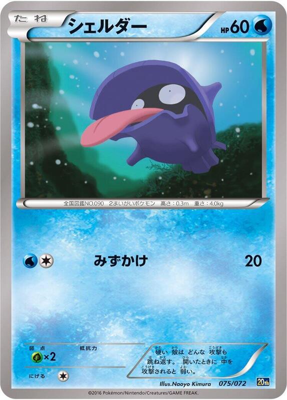 Shellder (Japanese) Pokemon card from BREAK Starter Pack
