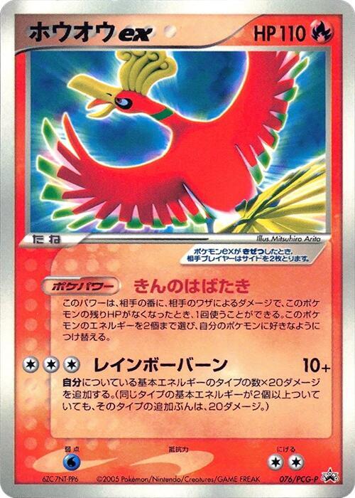 Ho-Oh ex - 076/PCG-P (Japanese) Pokemon card from PCG-P Promotional cards