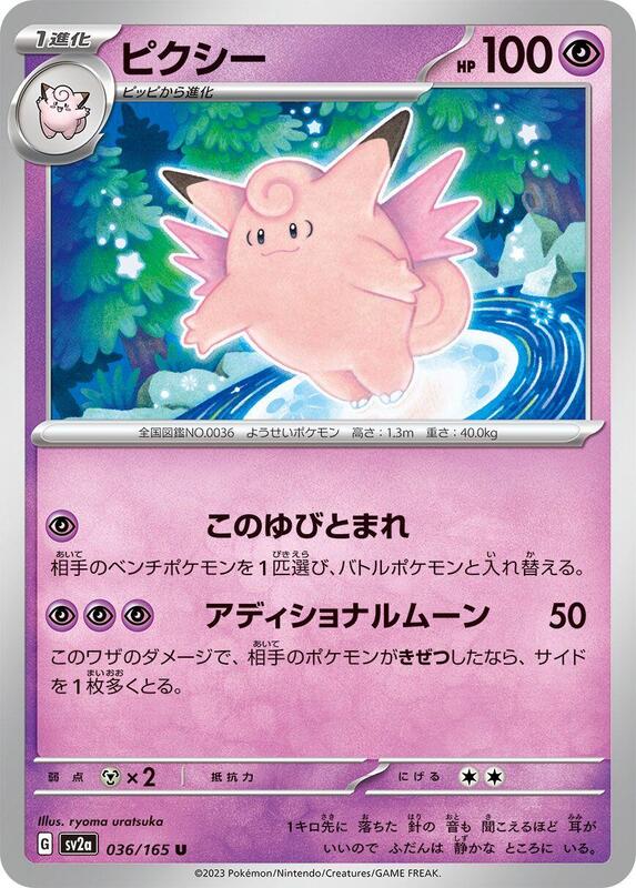 Clefable (Japanese) Pokemon card from SV2a: Pokemon Card 151
