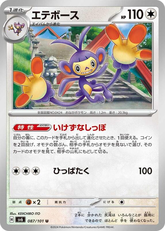 Ambipom (Japanese) Pokemon card from SV6: Transformation Mask