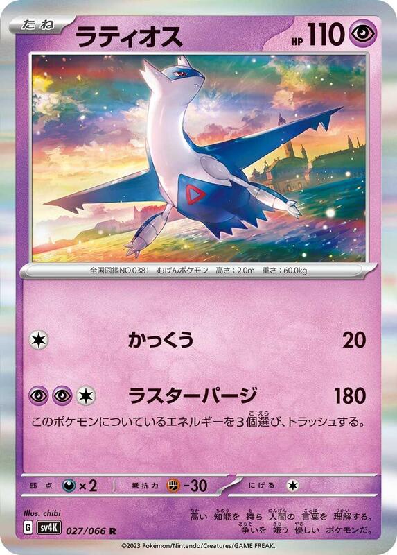 Latios (Japanese) Pokemon card from SV4K: Ancient Roar