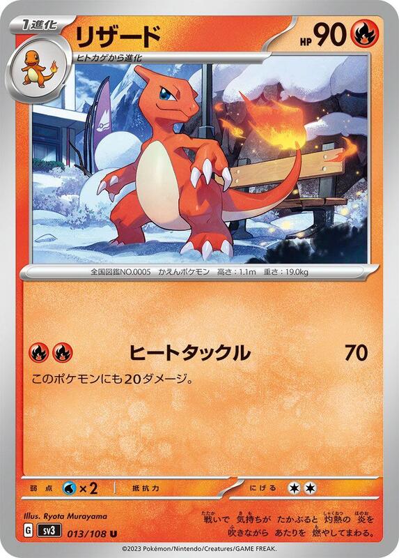 Charmeleon (Japanese) Pokemon card from SV3: Ruler of the Black Flame