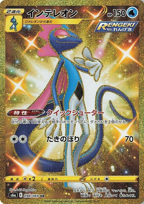 Inteleon (Japanese) Pokemon card from S6a: Eevee Heroes