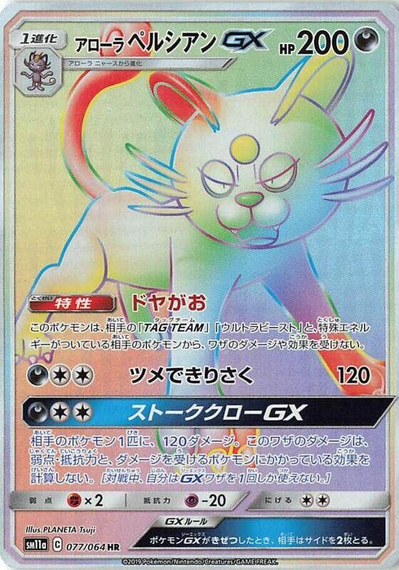Alolan Persian GX (Japanese) Pokemon card from SM11a: Remix Bout