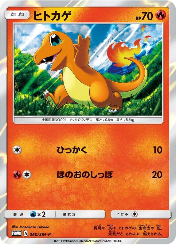 Charmander - 060/SM-P (Japanese) Pokemon card from SM-P: Sun & Moon Promos