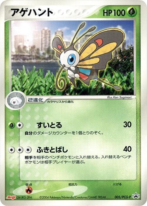 Beautifly - 005/PCG-P (Japanese) Pokemon card from PCG-P Promotional cards