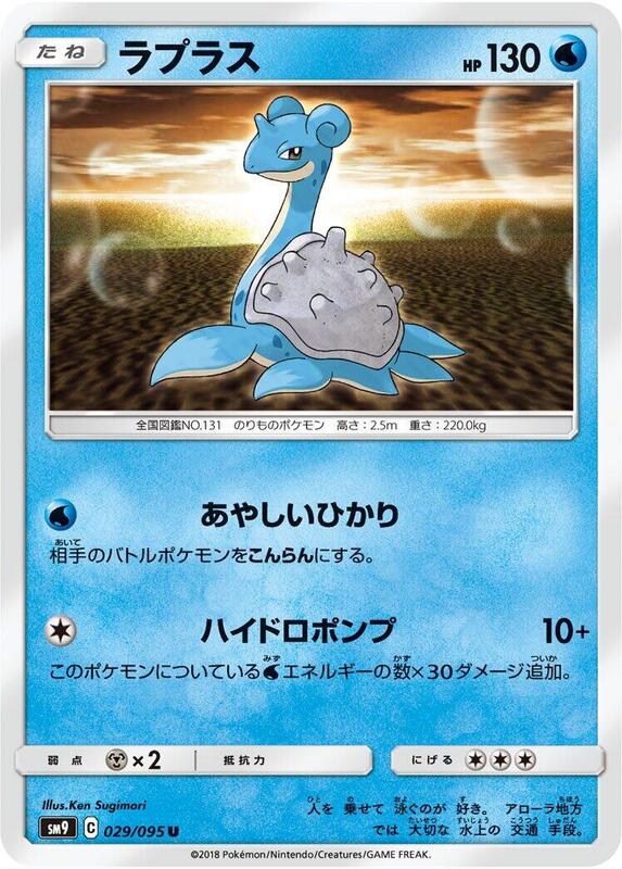 Lapras (Japanese) Pokemon card from SM9: Tag Bolt