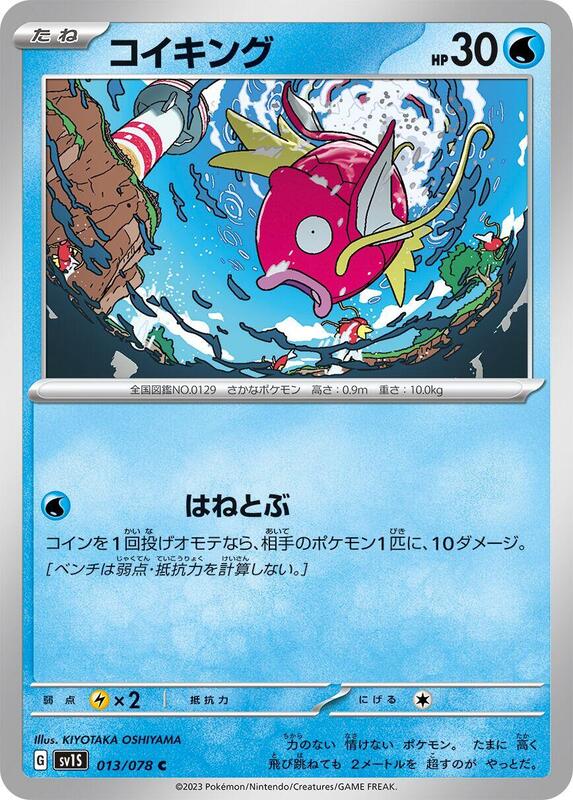 Magikarp (Japanese) Pokemon card from SV1S: Scarlet ex