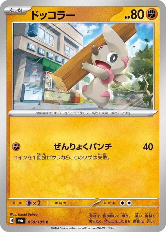 Timburr (Japanese) Pokemon card from SV6: Transformation Mask