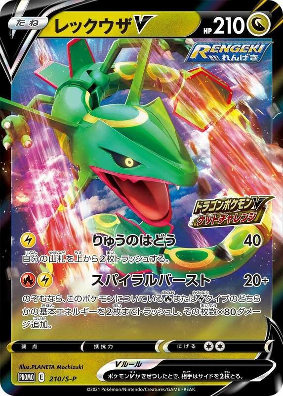 Rayquaza V - 210/S-P (Japanese) Pokemon card from S-P: Sword & Shield Promos