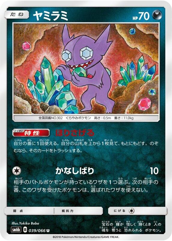 Sableye (Japanese) Pokemon card from SM6b: Champion Road