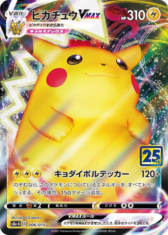 Pikachu VMAX (Japanese)