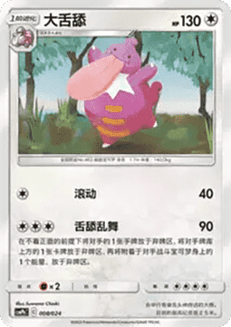 Lickitung CN