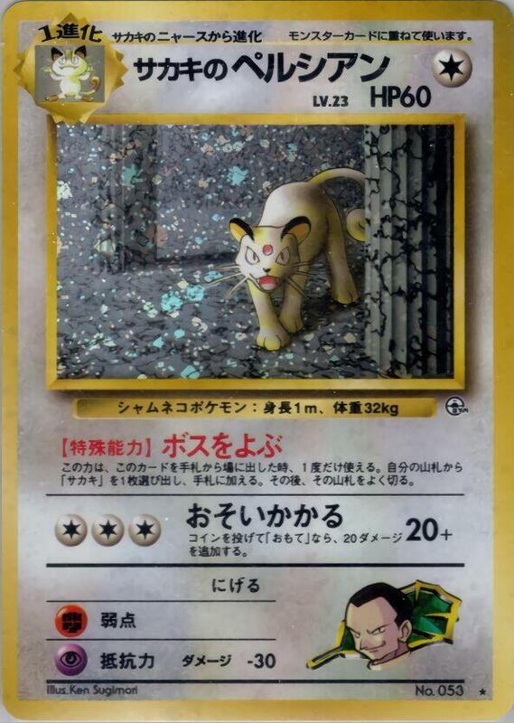 Giovanni's Persian (Japanese) Pokemon card from Challenge from the Darkness