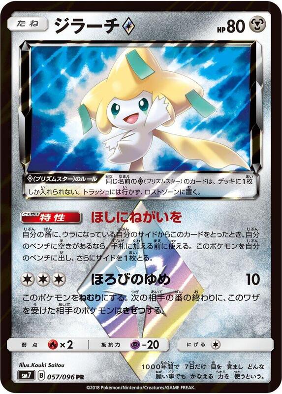 Jirachi Prism Star (Japanese) Pokemon card from SM7: Sky-Splitting Charisma