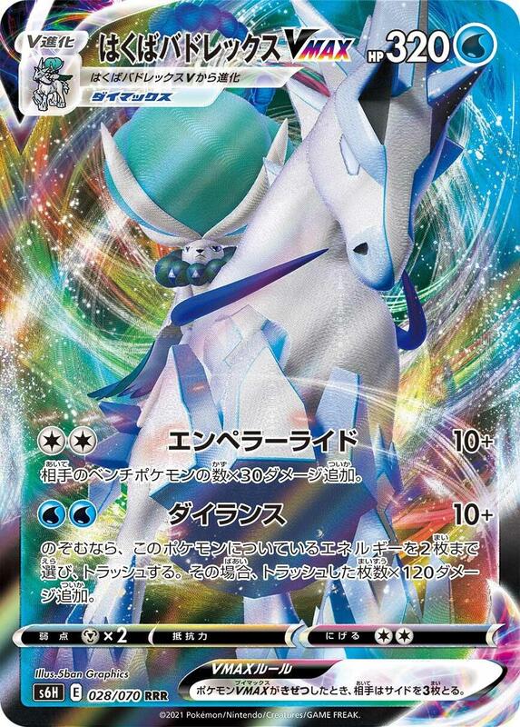 Ice Rider Calyrex VMAX (Japanese) Pokemon card from S6H: Silver Lance