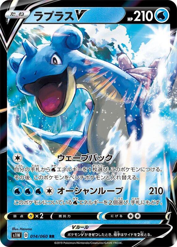 Lapras V (Japanese) Pokemon card from S1W: Sword