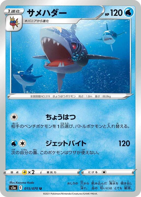 Sharpedo (Japanese) Pokemon card from S5a: Peerless Fighters