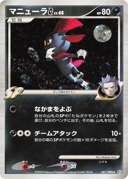 Weavile G (Japanese) Pokemon card from Pt1: Galactic's Conquest