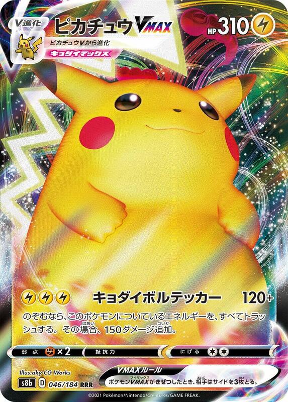Pikachu VMAX (Japanese) Pokemon card from S8b: VMAX Climax