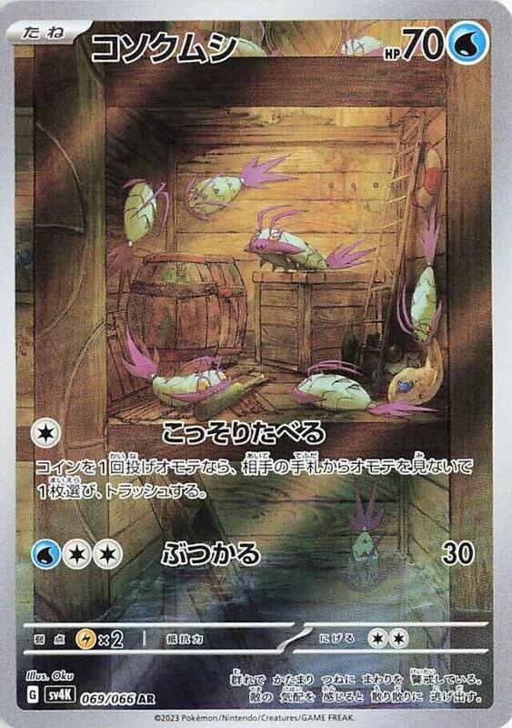 Wimpod (Japanese) Pokemon card from SV4K: Ancient Roar